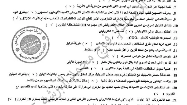 الثانوية العامة 2025: تحميل 215 سؤالاً مع الإجابات في مادة الكيمياء الثانوية العامة 2025: تحميل 215 سؤالاً مع الإجابات في مادة الكيمياء
