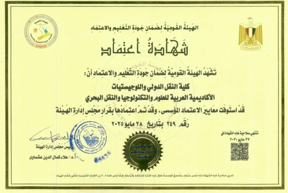 الهيئة الوطنية لضمان جودة التعليم تُعتمد كلية النقل الدولي واللوجستيات للمرة الثالثة.