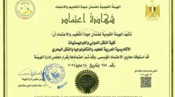 الهيئة الوطنية لضمان جودة التعليم تُقر كلية النقل الدولي واللوجستيات في الأكاديمية بأبي قير