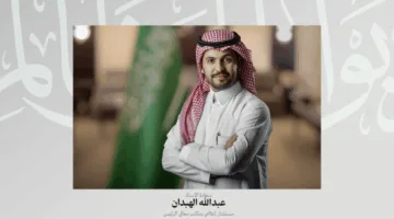 رئيس ديوان المظالم يعين الإعلامي عبدالله الهبدان مستشارًا له.