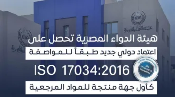 الهيئة المصرية للدواء تحقق إنجازًا وطنيًا جديدًا: أول مؤسسة معتمدة لإنتاج المواد المرجعية في مصر