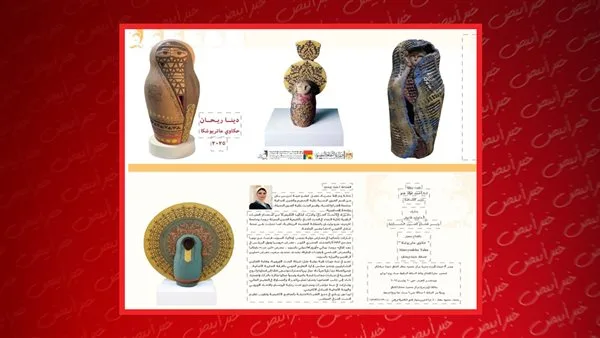 افتتاح معرض “حكايات ماتريوشكا” للفنانة دينا ريحان في مركز محمود مختار الثقافي بتاريخ 1 يوليو