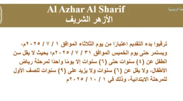 عاجل: موعد بدء التسجيل لرياض الأطفال في الأزهر 2025 – 2026.. الفتح غدًا
