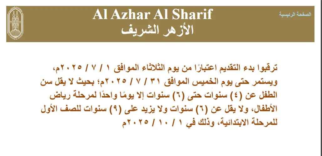 عاجل: موعد بدء التسجيل لرياض الأطفال في الأزهر 2025 – 2026.. الفتح غدًا