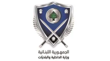 تعميم من وزارة الداخلية بشأن مؤسسات الأمن وحماية الأفراد ونقل الأموال!