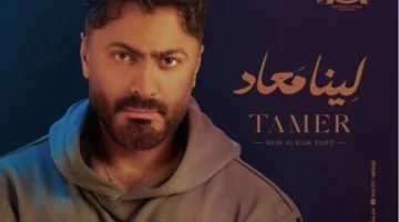 «لينا معاد».. تامر حسني يعلن موعد إصدار أحدث أعماله الفنية
