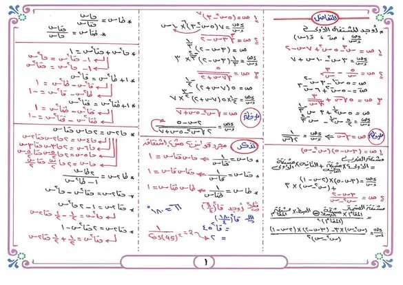 مراجعة شاملة لمادة التفاضل والتكامل للثانوية العامة 2025 (النظام القديم) مراجعة شاملة لمادة التفاضل والتكامل للثانوية العامة 2025 (النظام القديم)