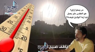 توقعات الطقس للأيام القادمة: احتمال عودة الأمطار مع استمرار ارتفاع الحرارة والرطوبة ورياح محملة بالغبار.