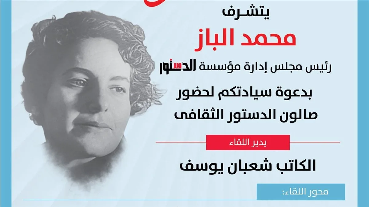 صالون الدستور الثقافي يحتفل بلطيفة الزيات غدًا