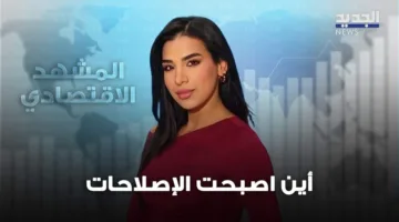 المشهد الاقتصادي | أين وصلت الإصلاحات المطلوبة في لبنان؟ (فيديو)