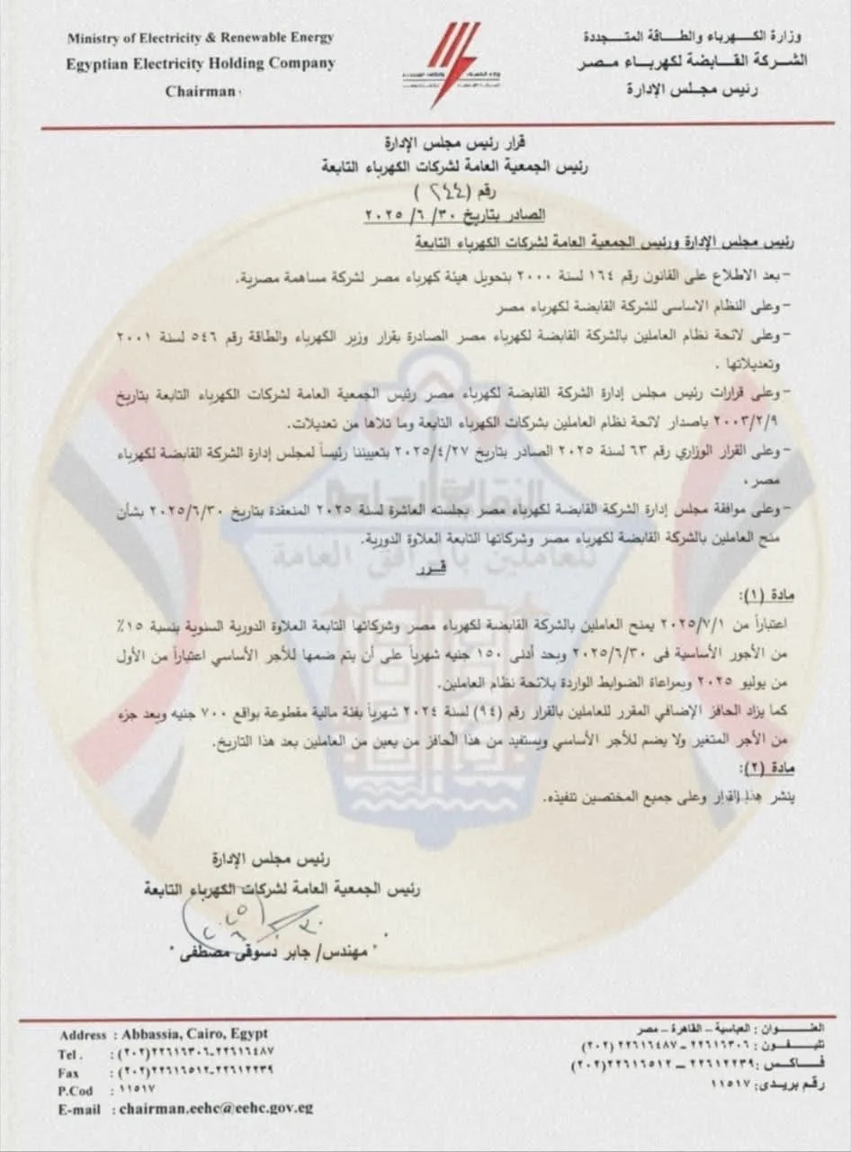 الكهرباء تقرر منح زيادة سنوية بنسبة 15% على الرواتب الأساسية الكهرباء تقرر منح زيادة سنوية بنسبة 15% على الرواتب الأساسية