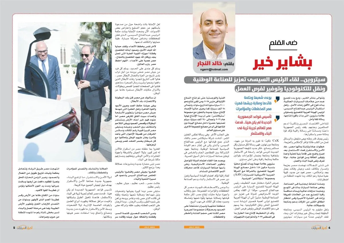 السيسي وستروين: إلى أين يتجه سوق السيارات؟ في العدد الجديد من “أخبار السيارات”.