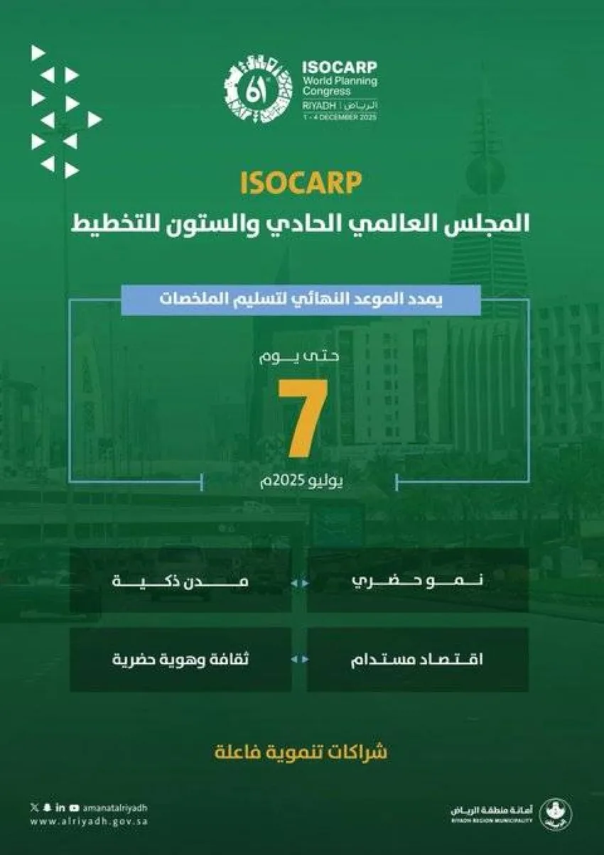أمانة الرياض تمدد فترة تقديم ملخصات مؤتمر ISOCARP العالمي 61 حتى 7 يوليو