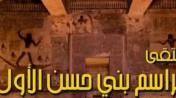 الخميس القادم.. قصر الثقافة ينظم معرض “مراسم بني حسن” في الهناجر