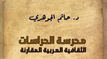أتيليه القاهرة يحاور كتاب ‘مدرسة الدراسات الثقافية العربية المقارنة’