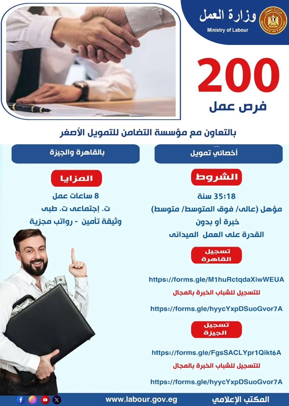200 وظيفة متاحة لشباب القاهرة والجيزة.. تفاصيل الرابط، المواعيد، والأماكن للتقديم 200 وظيفة متاحة لشباب القاهرة والجيزة.. تفاصيل الرابط، المواعيد، والأماكن للتقديم