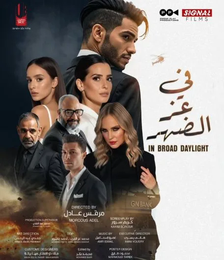 إطلاق الملصق الرسمي لفيلم «في عز الضهر» استعداداً لعرضه في دور السينما في 18 يونيو المقبل. إطلاق الملصق الرسمي لفيلم «في عز الضهر» استعداداً لعرضه في دور السينما في 18 يونيو المقبل.