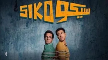 إيرادات فيلم سيكو سيكو تتجاوز 184 مليون جنيه