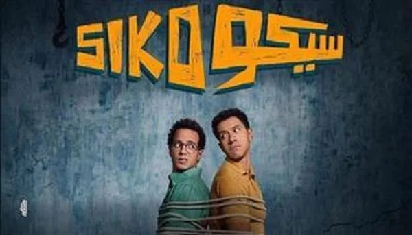 إيرادات فيلم سيكو سيكو تتجاوز 184 مليون جنيه إيرادات فيلم سيكو سيكو تتجاوز 184 مليون جنيه