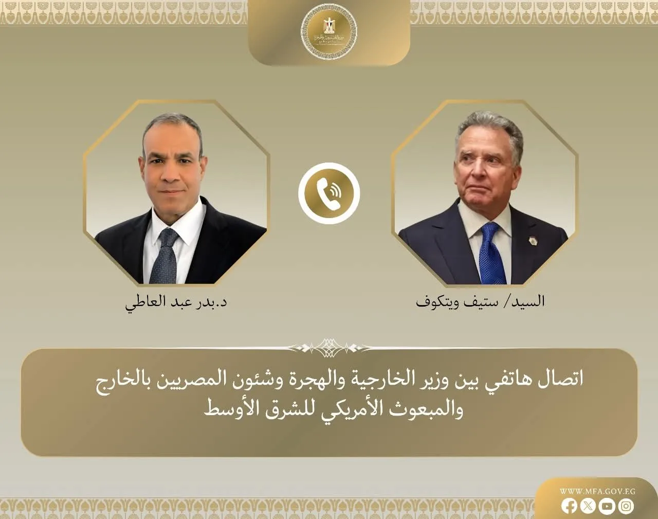 مكالمة هاتفية بين وزير الخارجية والمبعوث الخاص للرئيس الأمريكي للشرق الأوسط مكالمة هاتفية بين وزير الخارجية والمبعوث الخاص للرئيس الأمريكي للشرق الأوسط