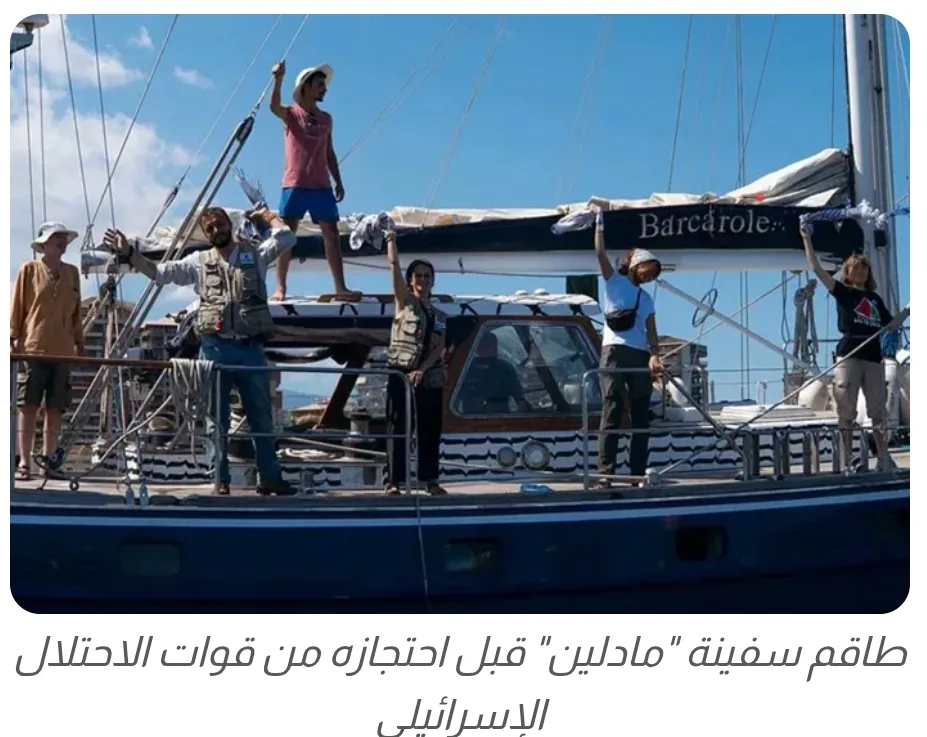 استنكار عالمي لاحتجاز إسرائيل سفينة “مادلين” استنكار عالمي لاحتجاز إسرائيل سفينة “مادلين”