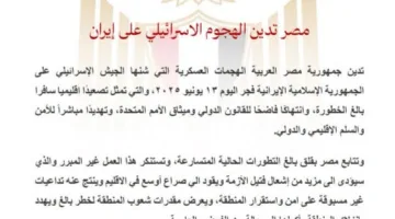 مصر تعبر عن إدانتها للاعتداء الإسرائيلي على إيران.
