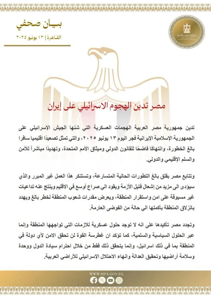 مصر تعبر عن إدانتها للاعتداء الإسرائيلي على إيران. مصر تعبر عن إدانتها للاعتداء الإسرائيلي على إيران.
