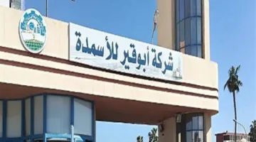 “أبوقير للأسمدة” تُعلن عن تنفيذ برنامج صيانة شاملة لمصانعها.