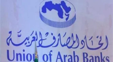 باريس تستضيف المؤتمر المصرفي العربي الدولي بحضور رفيع من أوروبا وتكريم خاص لمحافظ البنك المركزي المصري.