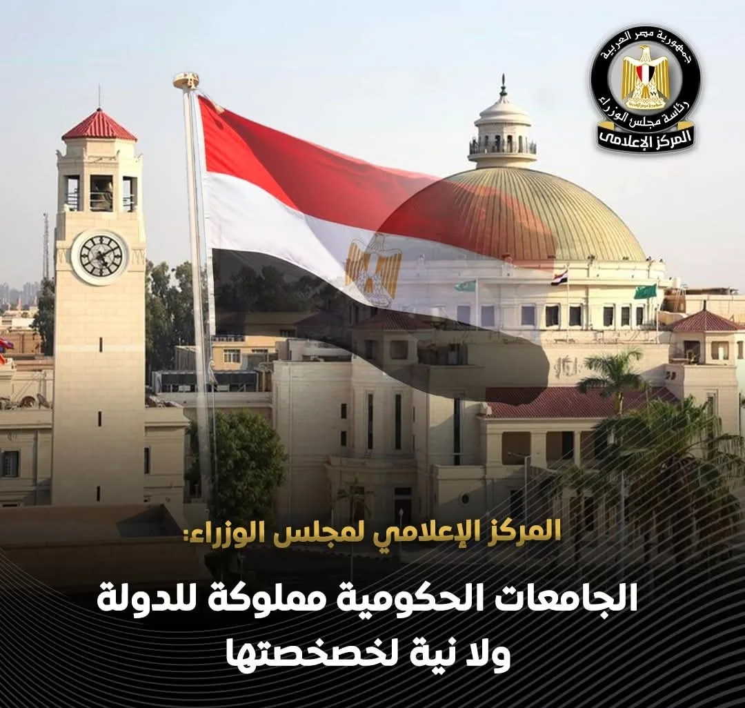 المركز الإعلامي لمجلس الوزراء: الجامعات الحكومية تتبع الدولة ولا توجد خطط لخصخصتها
