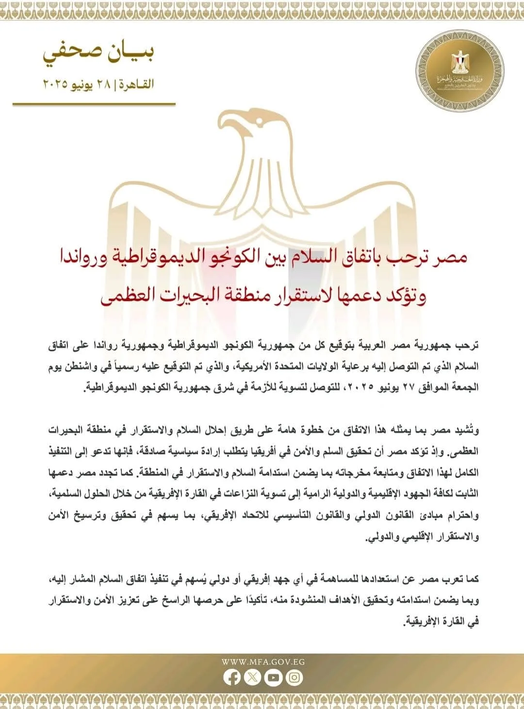 مصر تعبر عن تأييدها لاتفاق السلام بين الكونغو ورواندا وتؤكد على دعم استقرار إقليم البحيرات العظمى. مصر تعبر عن تأييدها لاتفاق السلام بين الكونغو ورواندا وتؤكد على دعم استقرار إقليم البحيرات العظمى.
