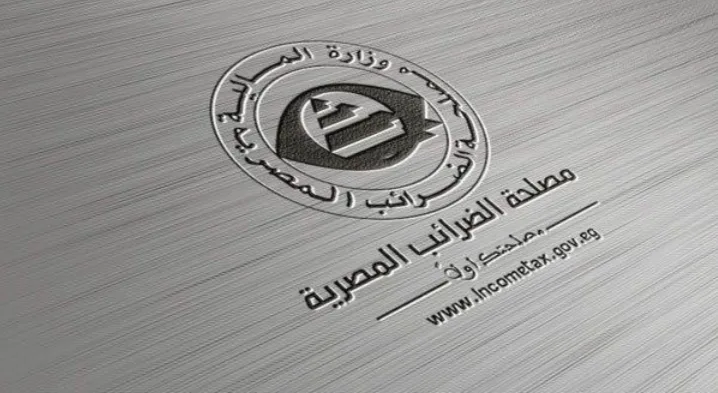 مدير مصلحة الضرائب المصرية: 30 يونيو هو آخر موعد لتقديم طلبات تسوية المنازعات الضريبية