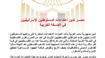 مصر تندد بهجمات المستوطنين الإسرائيليين في الضفة الغربية