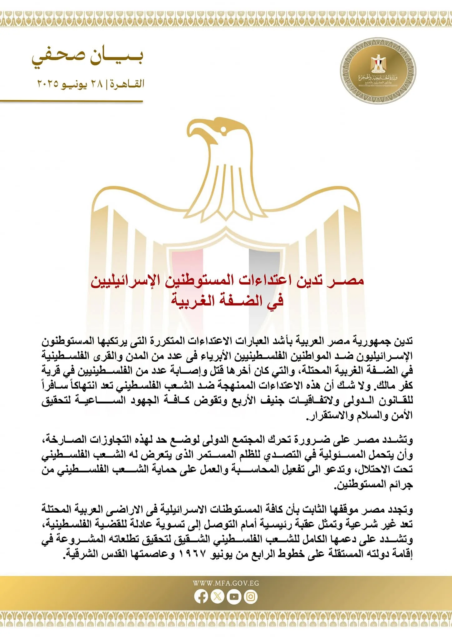 مصر تندد بهجمات المستوطنين الإسرائيليين في الضفة الغربية مصر تندد بهجمات المستوطنين الإسرائيليين في الضفة الغربية