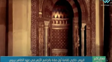 22 يونيو .. ذكرى تدشين صلاة الجامع الأزهر