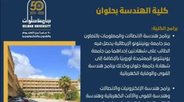 تنسيق الجامعات: “هندسة حلوان” كمركز علمي رائد يقدم برامج دولية متميزة.