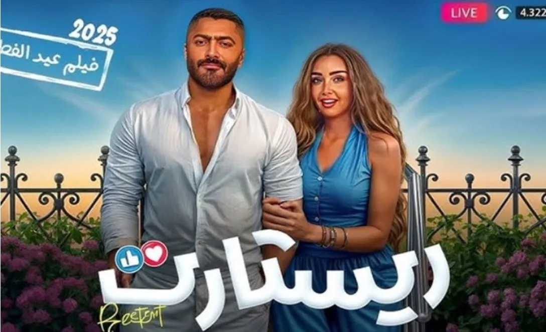 مبيعات فيلم ريستارت تحقق 393 ألف تذكرة خلال أسبوعين من عرضه مبيعات فيلم ريستارت تحقق 393 ألف تذكرة خلال أسبوعين من عرضه