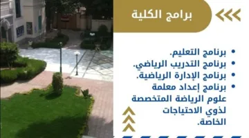 تنسيق الجامعات: كل ما تحتاجين معرفته عن كلية علوم الرياضة للبنات في الجزيرة