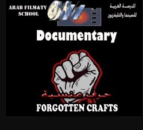 لأول مرة.. عرض الفيلم الوثائقي “حروف مهجورة” في مركز الإبداع
