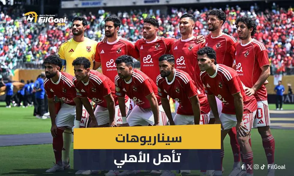 3 شروط.. طرق تأهل الأهلي إلى الدور الـ16 في كأس العالم للأندية 3 شروط.. طرق تأهل الأهلي إلى الدور الـ16 في كأس العالم للأندية