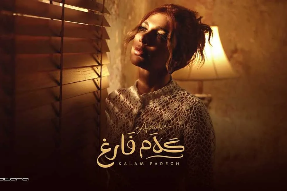3 ملايين مشاهدة لـ«كلام فارغ» خلال 11 يومًا.. اكتشف كلمات الأغنية الجديدة لأصالة