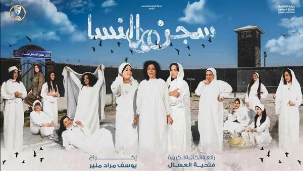 3 يوليو.. «سجن النسا» يعود بموسم جديد على خشبة مسرح السلام 3 يوليو.. «سجن النسا» يعود بموسم جديد على خشبة مسرح السلام
