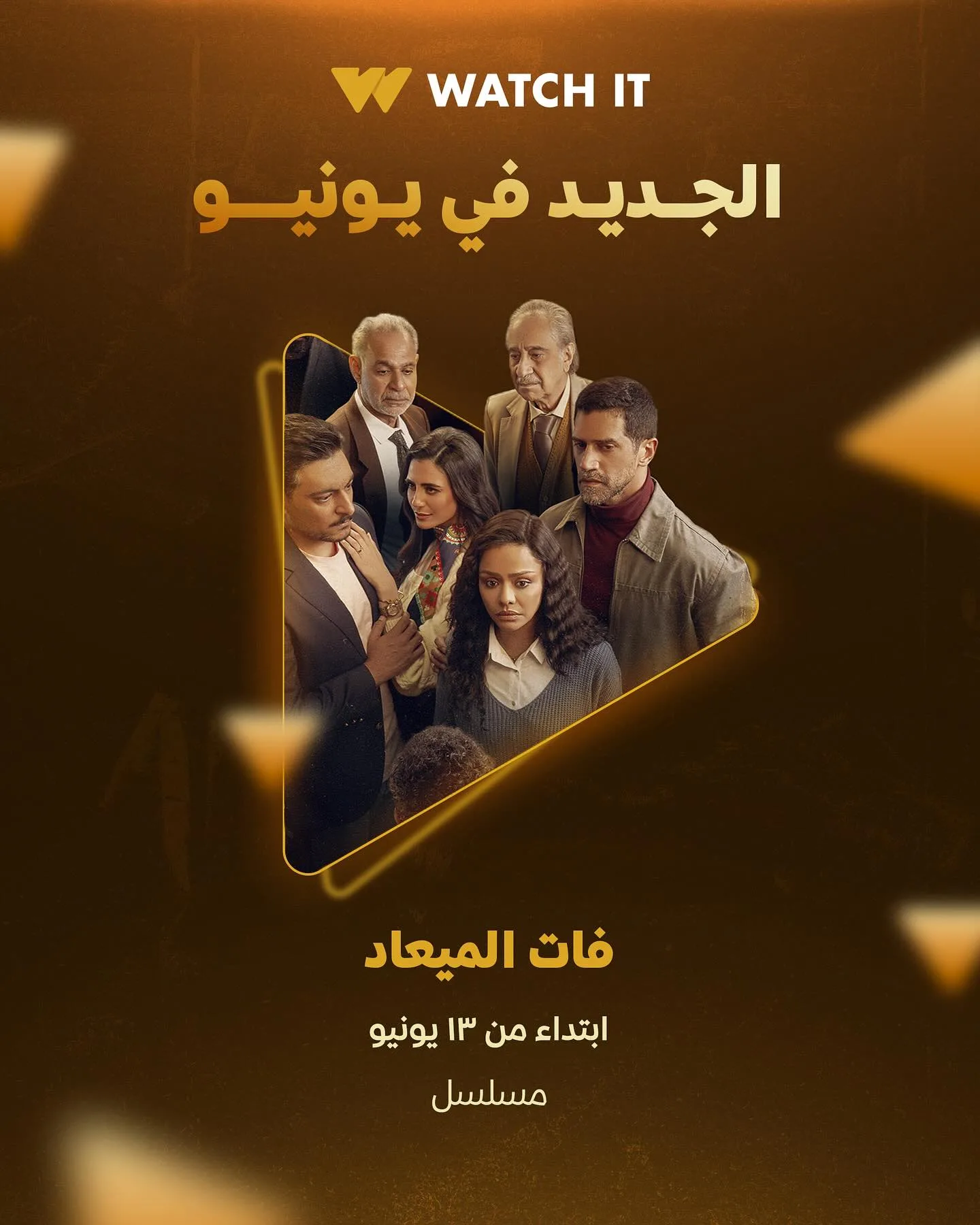 13 يونيو.. عرض مسلسل فات الميعاد على منصة Watch It 13 يونيو.. عرض مسلسل فات الميعاد على منصة Watch It