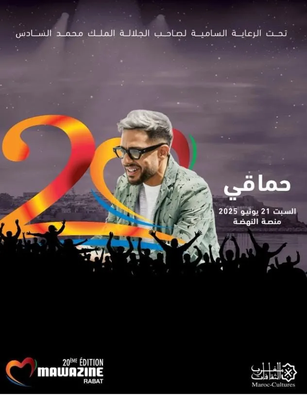 في 21 يونيو: محمد حماقي يشارك في حفل موسيقي كبير ضمن مهرجان موازين في 21 يونيو: محمد حماقي يشارك في حفل موسيقي كبير ضمن مهرجان موازين