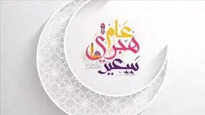تاريخ عطلة رأس السنة الهجرية في مصر لعام 2025