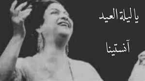 من “يا ليلة العيد” إلى “أهلا بالعيد”.. أغاني أعادت لنا ذكريات البراءة والألفة.. التفاصيل