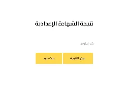 نتائج الصف الثالث الإعدادي في محافظة الدقهلية 2025 برقم الجلوس عند الإعلان عنها