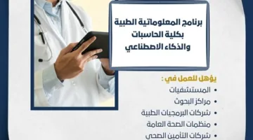 تنسيق الجامعات: كل ما تحتاج لمعرفته عن برنامج المعلوماتية الطبية في جامعة حلوان