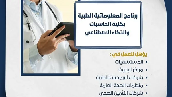 تنسيق الجامعات: كل ما تحتاج لمعرفته عن برنامج المعلوماتية الطبية في جامعة حلوان تنسيق الجامعات: كل ما تحتاج لمعرفته عن برنامج المعلوماتية الطبية في جامعة حلوان