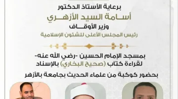غدًا.. الأوقاف تنظم اللقاء التاسع والخمسين لقراءة صحيح البخاري في مسجد الحسين